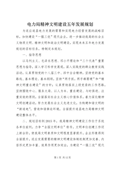 电力局精神文明建设五年发展规划精编.docx