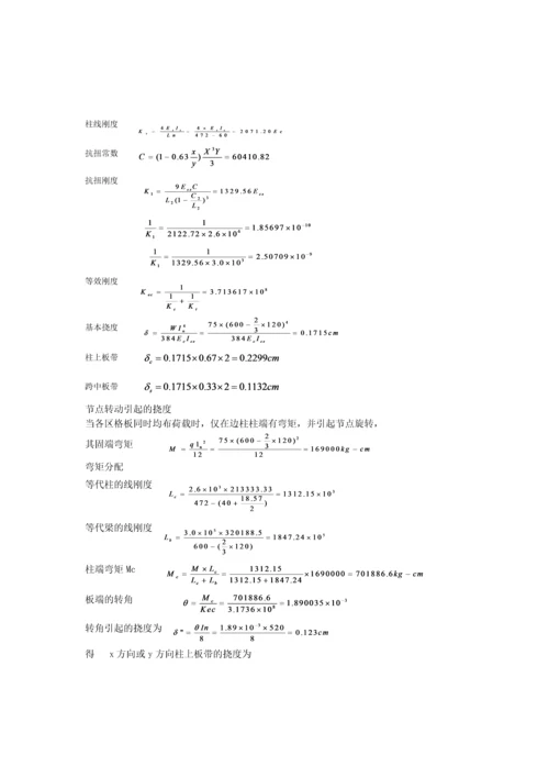 板柱结构的预应力楼板挠度计算.docx