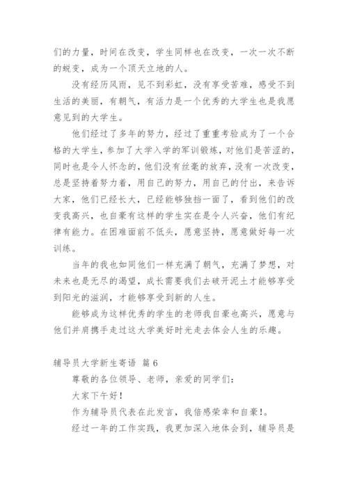 辅导员大学新生寄语.docx