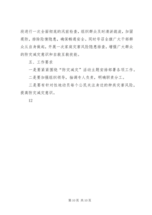 全国防灾减灾日宣传周活动方案.docx