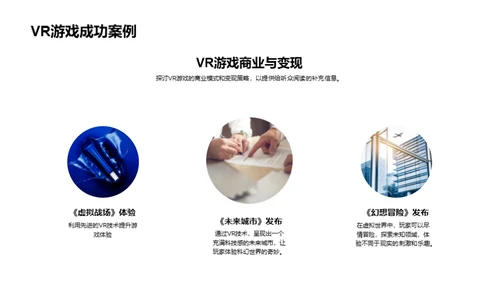 探索VR游戏新纪元