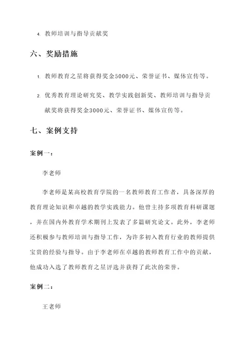 教师教育之星评选方案