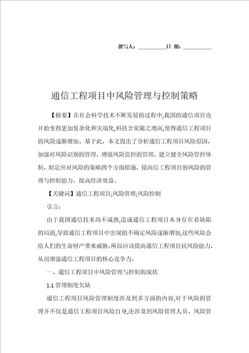 通信工程项目中风险管理与控制策略