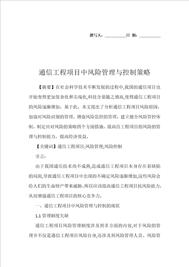 通信工程项目中风险管理与控制策略