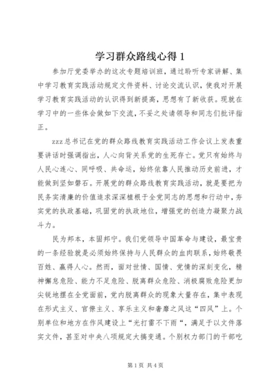 学习群众路线心得1.docx