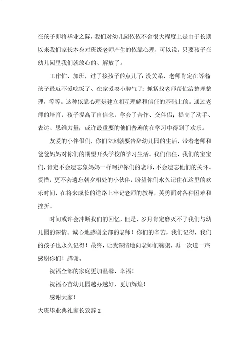 大班毕业典礼家长致辞4篇幼儿园大班毕业典礼家长代表发言简短