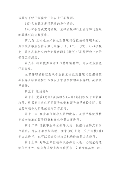 事业单位领导人员管理暂行规定_1.docx