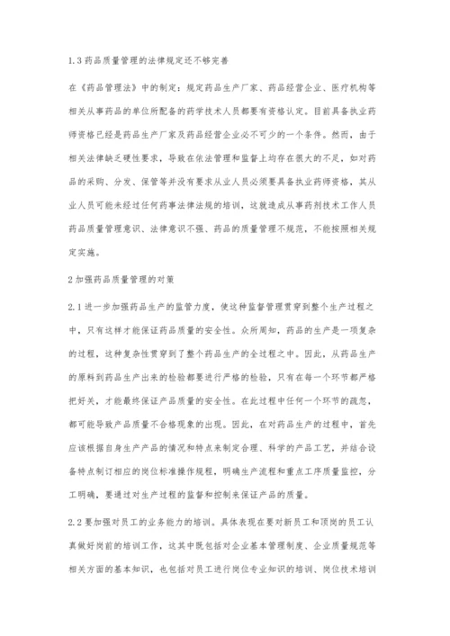 浅议药品质量管理存在的问题与对策.docx