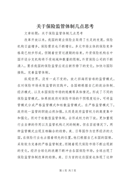 关于保险监管体制几点思考.docx