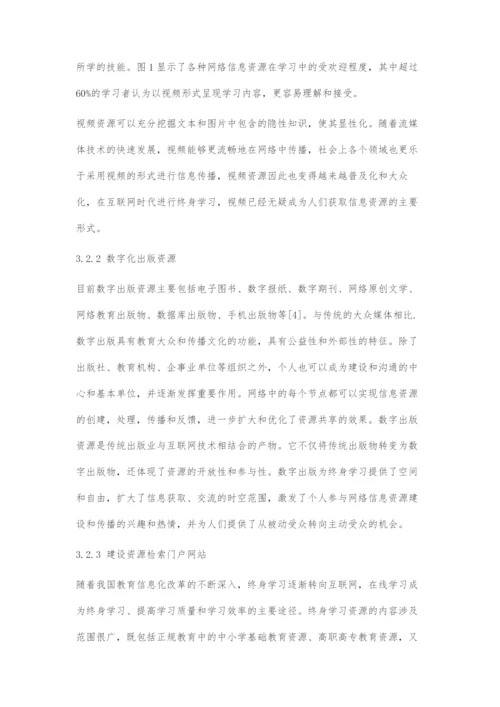 基于互联网技术的终身学习资源建设与供给研究.docx