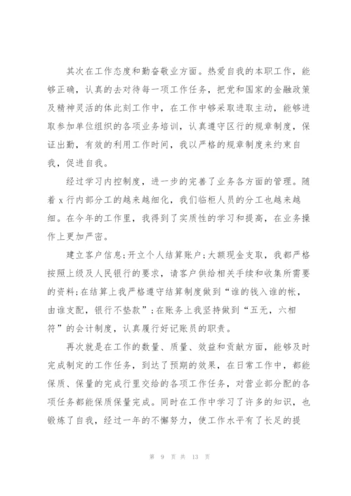 银行职员个人述职报告范文.docx