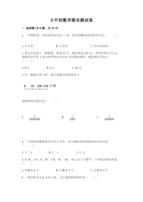 小升初数学期末测试卷含完整答案（各地真题）.docx