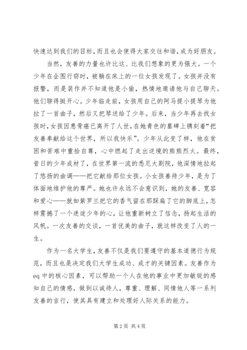 友善的力量演讲稿郑义豪 (3).docx
