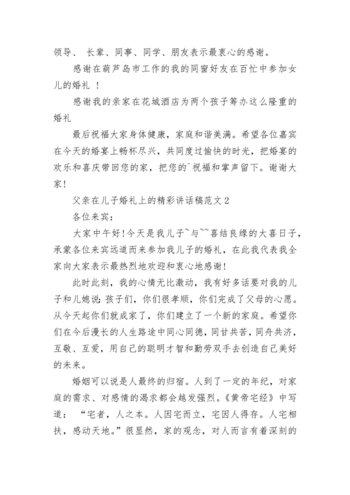 父亲在儿子婚礼上的精彩讲话稿范文5篇大全.docx