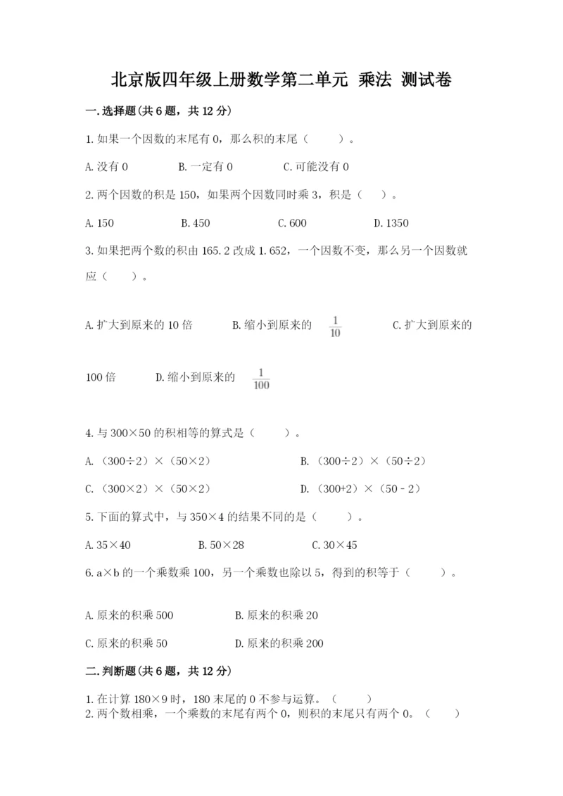 北京版四年级上册数学第二单元 乘法 测试卷【精选题】.docx