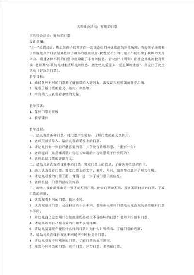 大班社会活动：有趣的门票