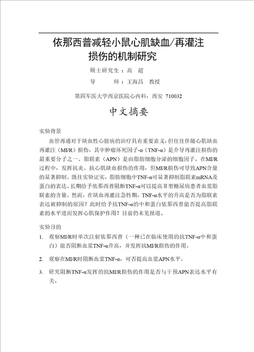 依那西普减轻小鼠心肌缺血再灌注损伤的机制研究