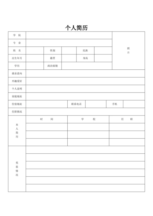 免费简历模板word格式下载.docx