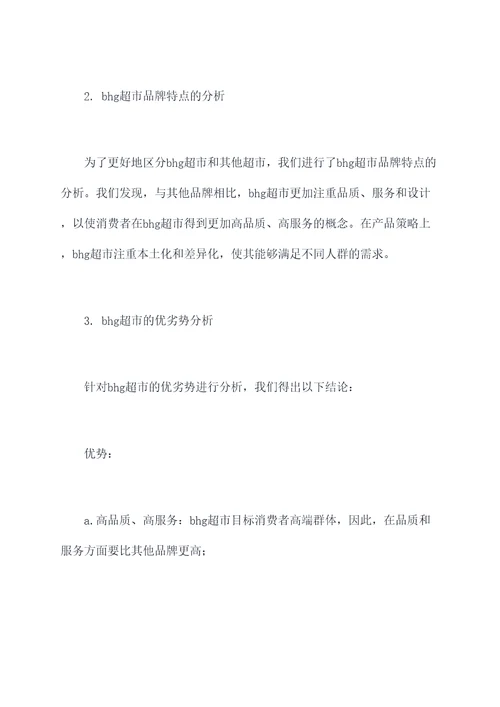 bhg超市市场调研报告
