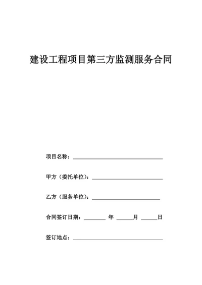 建设工程项目第三方监测服务合同