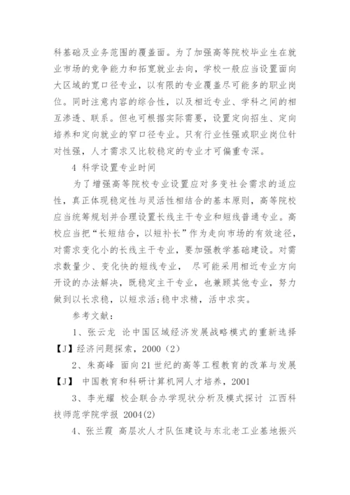 地域经济发展下高等院校专业设置的探讨论文.docx