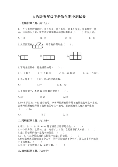 人教版五年级下册数学期中测试卷精品（能力提升）.docx