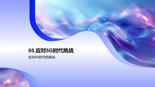 5G科技影响分析PPT模板