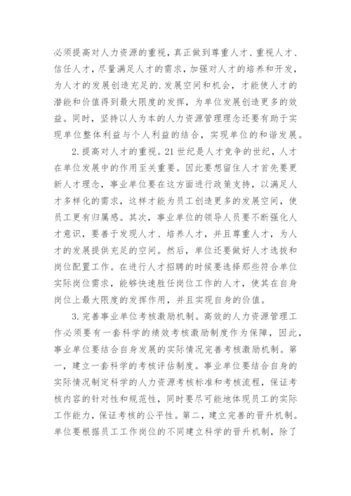 以人为本的事业单位人力资源管理探究论文.docx