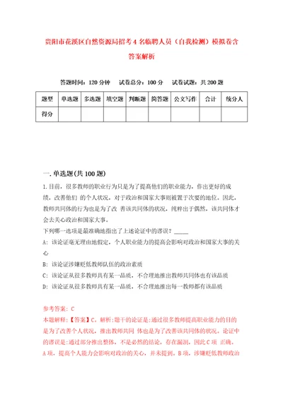 贵阳市花溪区自然资源局招考4名临聘人员自我检测模拟卷含答案解析1