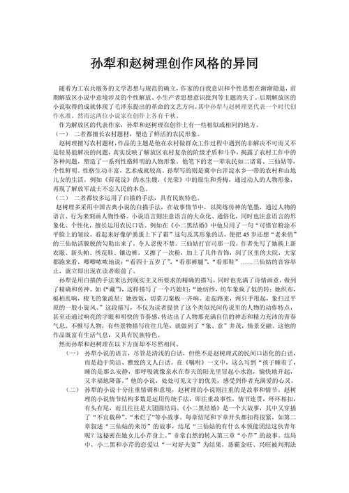 孙犁和赵树理创作风格的异同