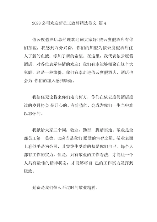 2023公司欢迎新员工致辞精选范文