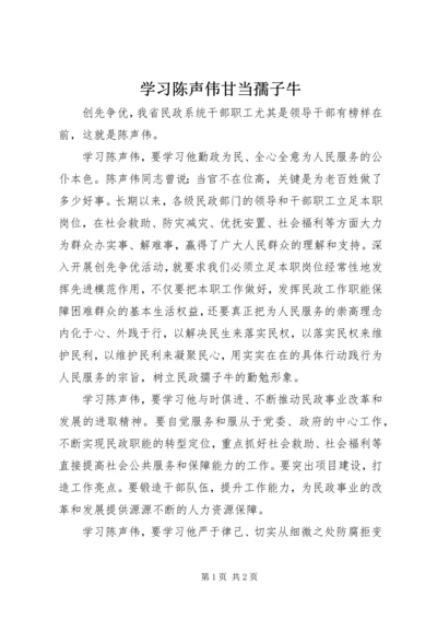 学习陈声伟甘当孺子牛.docx