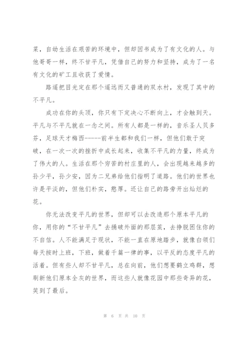 平凡的世界读后感感悟600字5篇例文.docx