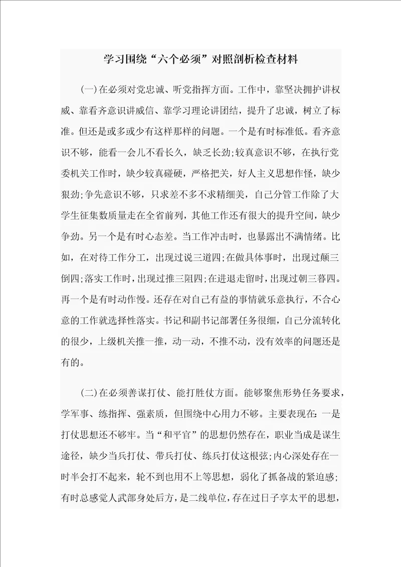 学习围绕“六个必须对照剖析检查材料