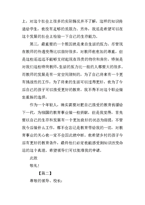 XX年特岗教师辞职报告范文