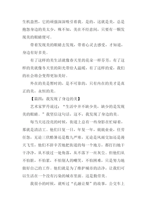 我发现了身边的美作文.docx