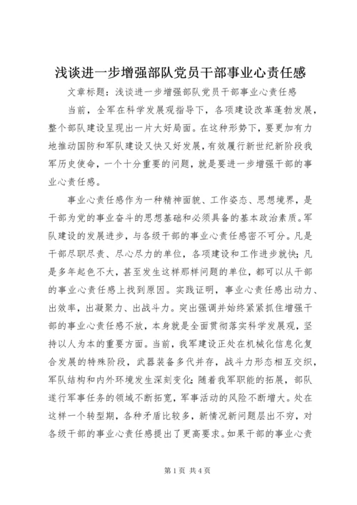 浅谈进一步增强部队党员干部事业心责任感 (2).docx