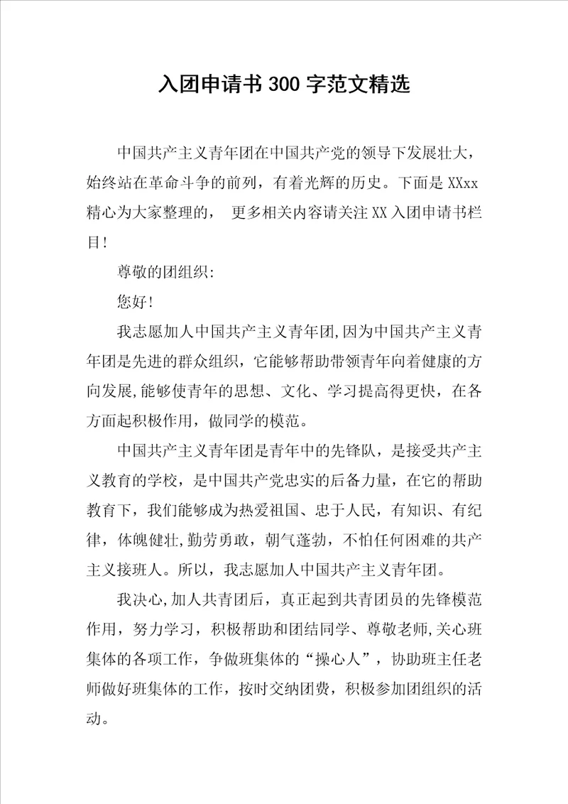 入团申请书300字范文精选
