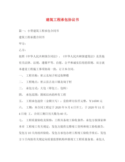 精编之建筑工程承包协议书.docx