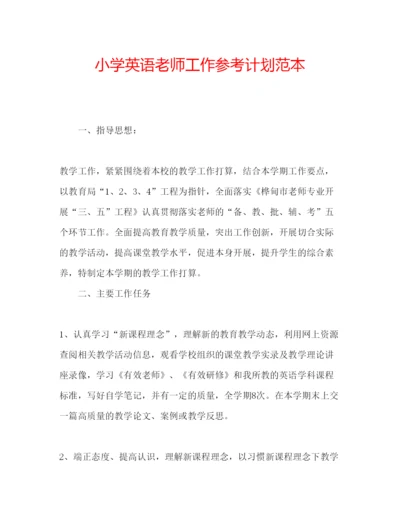 精编小学英语老师工作参考计划范本.docx