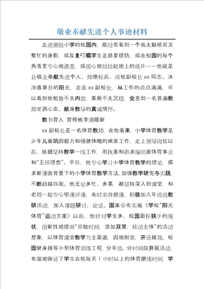 敬业奉献先进个人事迹材料