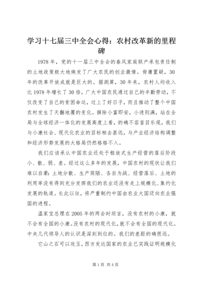 学习十七届三中全会心得：农村改革新的里程碑.docx