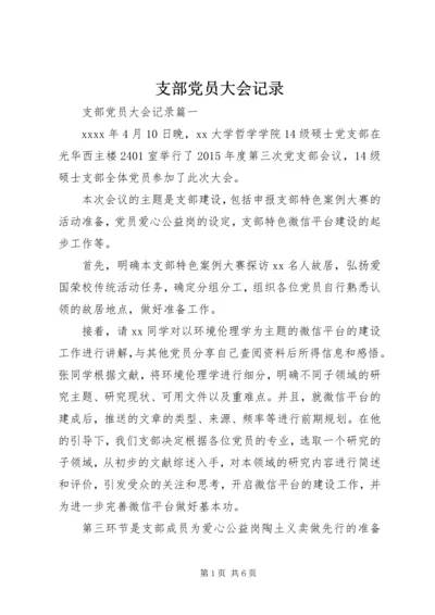 支部党员大会记录 (3).docx
