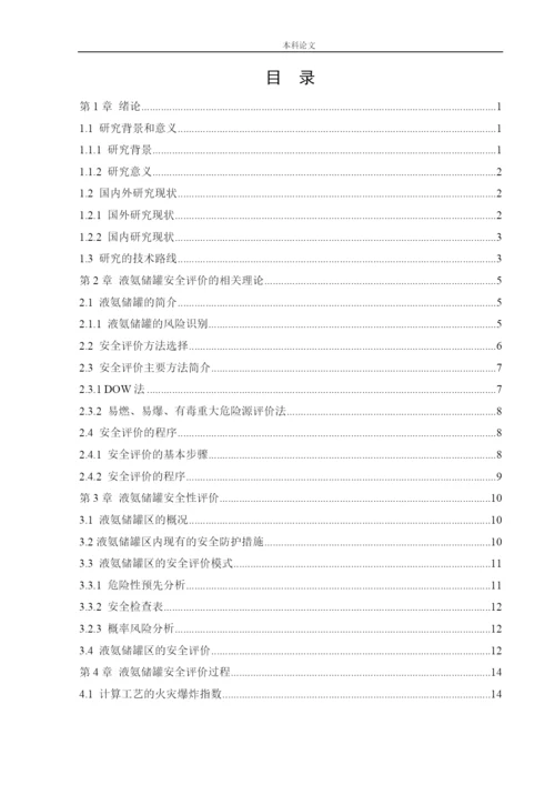 162050339_魏佳琦_[论文]某厂液氨储罐的安全风险识别与评价研究.docx