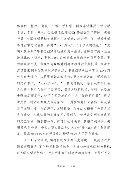 创建全国文明县城动员大会讲话.docx
