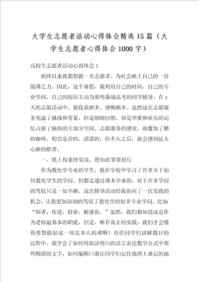 大学生志愿者活动心得体会精选15篇大学生志愿者心得体会1000字