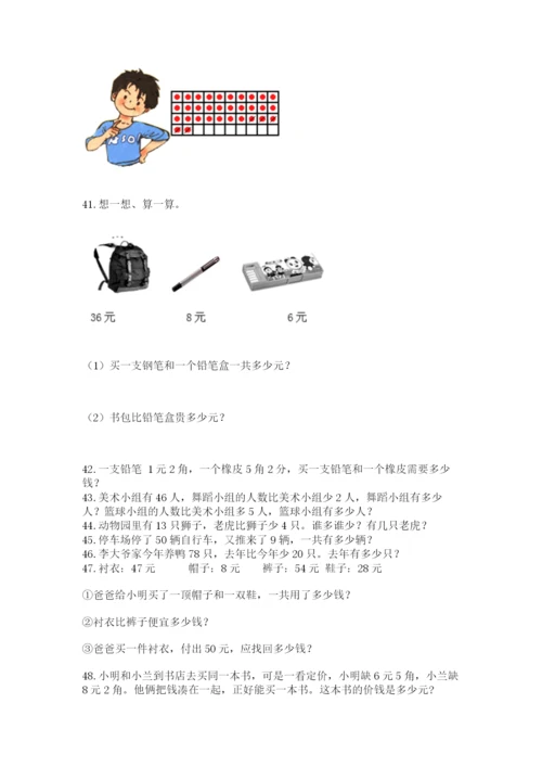 一年级下册数学解决问题50道精品【巩固】.docx