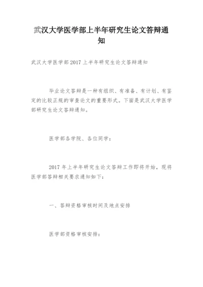 武汉大学医学部上半年研究生论文答辩通知.docx