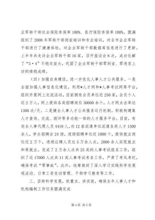 人事局上半年工作总结及下半年工作打算.docx