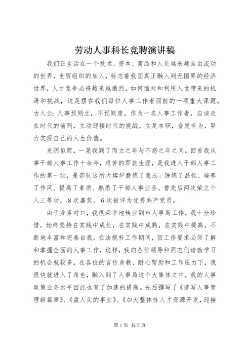 劳动人事科长竞聘演讲稿 (2).docx